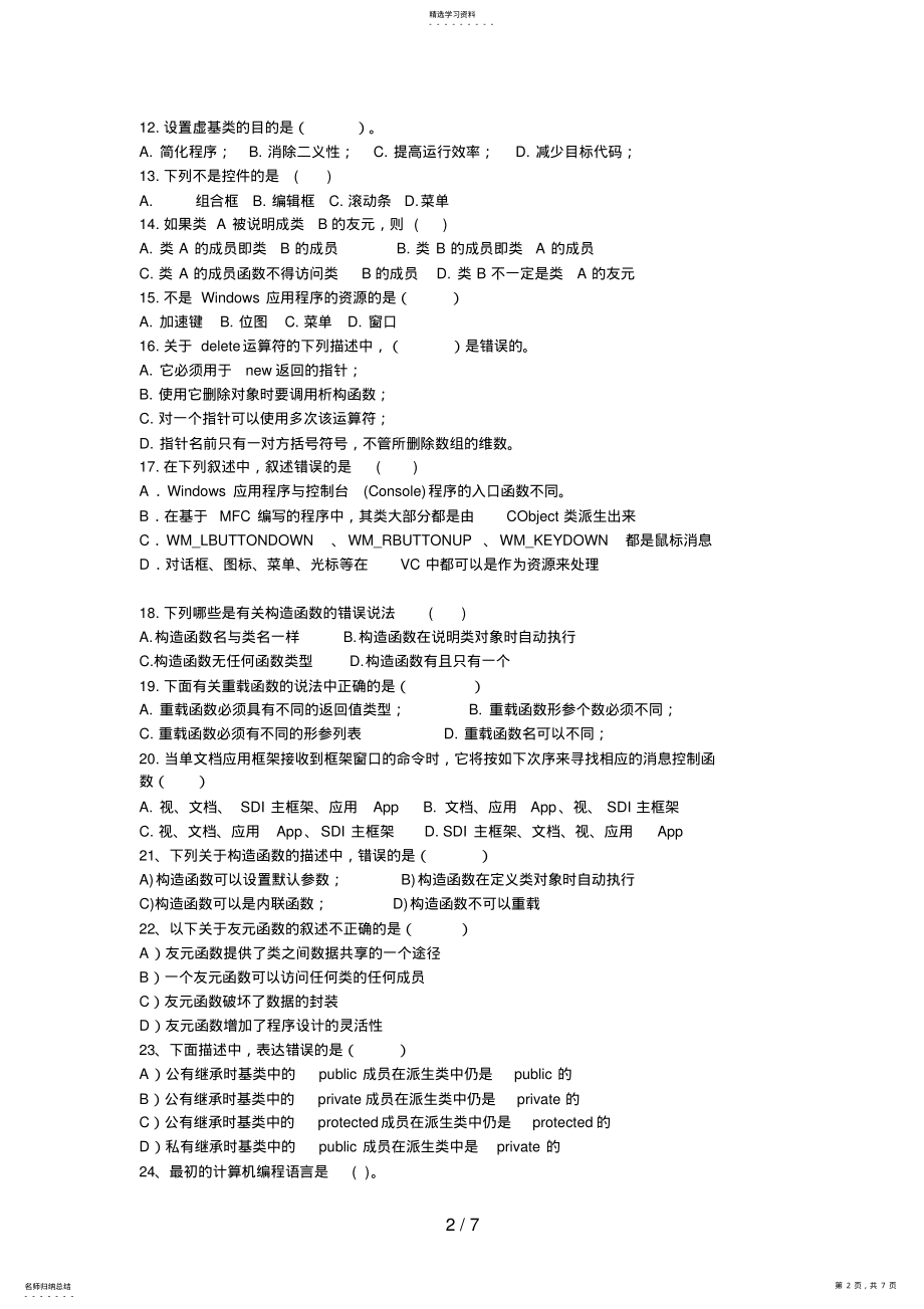 2022年面向对象程序设计复习题专科 .pdf_第2页