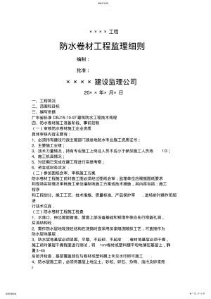 2022年防水卷材工程监理细则 .pdf