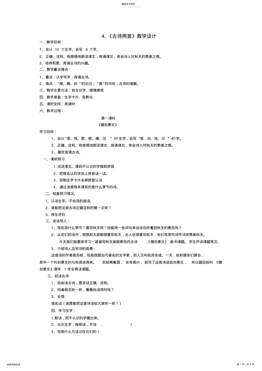 2022年赠刘景文教学设计 .pdf_第1页