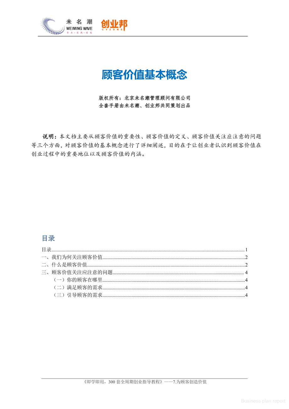 商业计划书和可行性报告 顾客价值基本概念.pdf_第1页