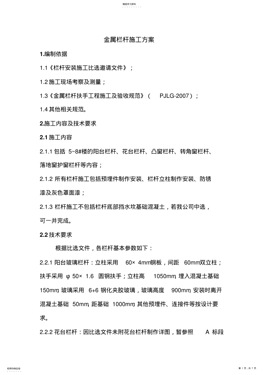 2022年金属栏杆施工专业技术方案 .pdf_第1页