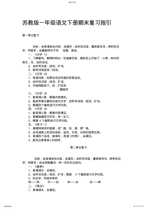 2022年小学苏教版一年级语文下册期末复习 .pdf