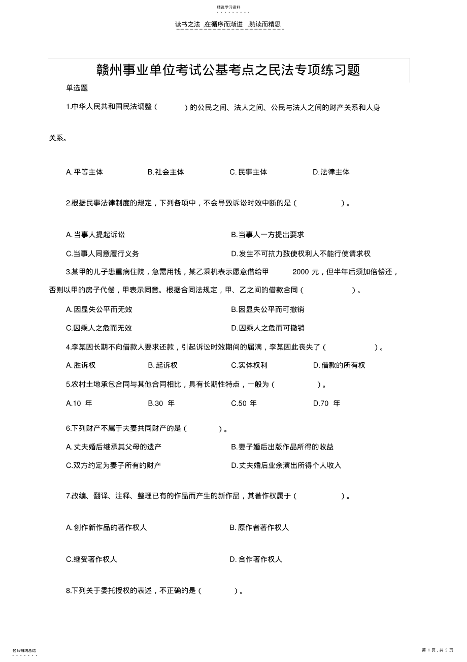 2022年赣州事业单位考试公基考点之民法专项练习题 .pdf_第1页