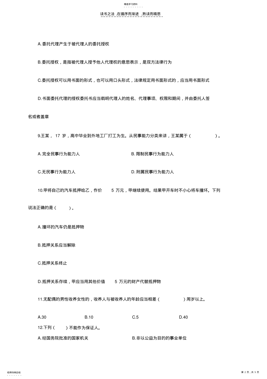 2022年赣州事业单位考试公基考点之民法专项练习题 .pdf_第2页