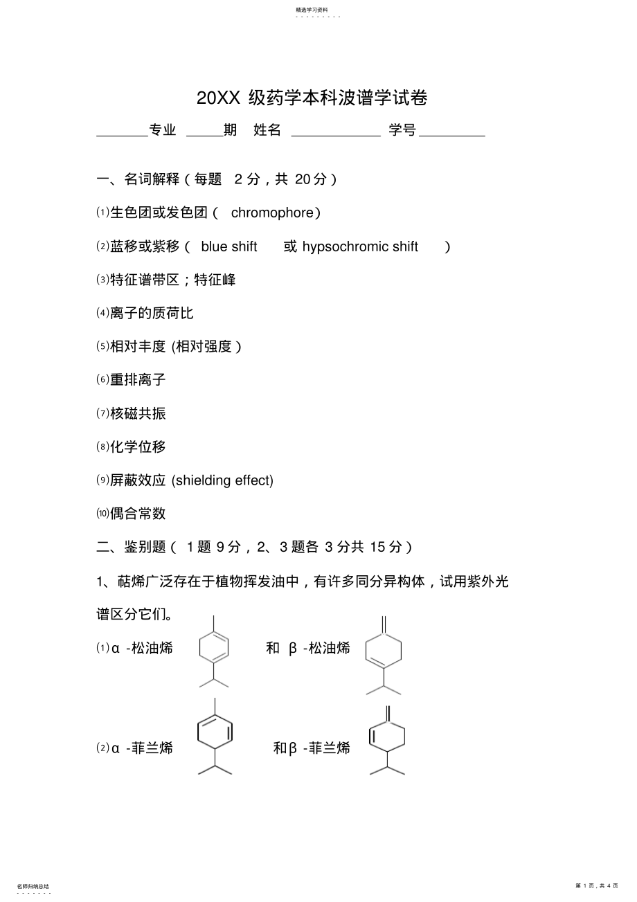 2022年天然有机波谱学试题 .pdf_第1页