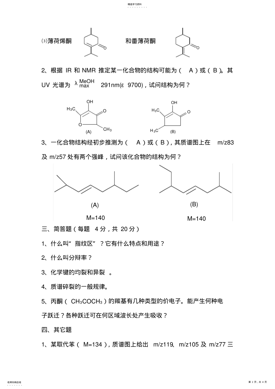 2022年天然有机波谱学试题 .pdf_第2页