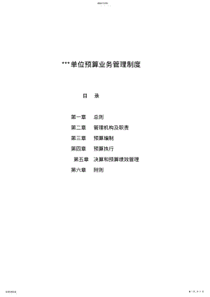 2022年预算业务管理制度内控模板 .pdf