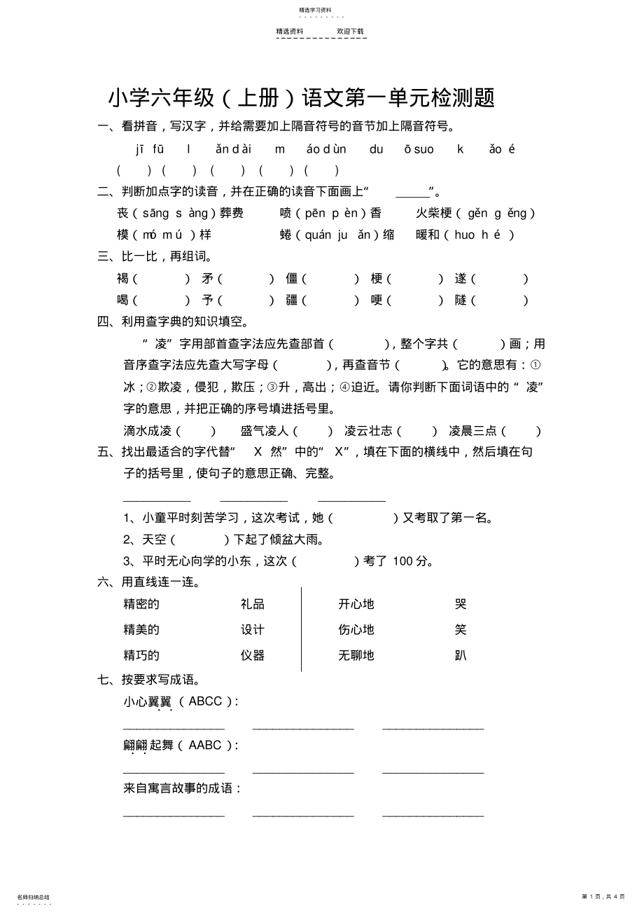 2022年语文S版小学六年级上册第一单元检测题 .pdf_第1页