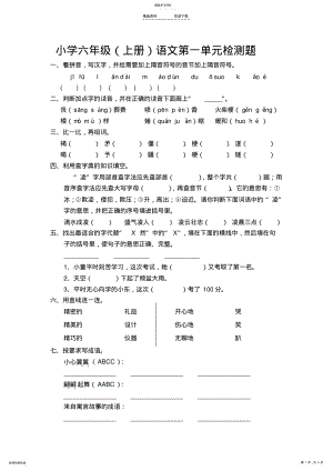 2022年语文S版小学六年级上册第一单元检测题 .pdf