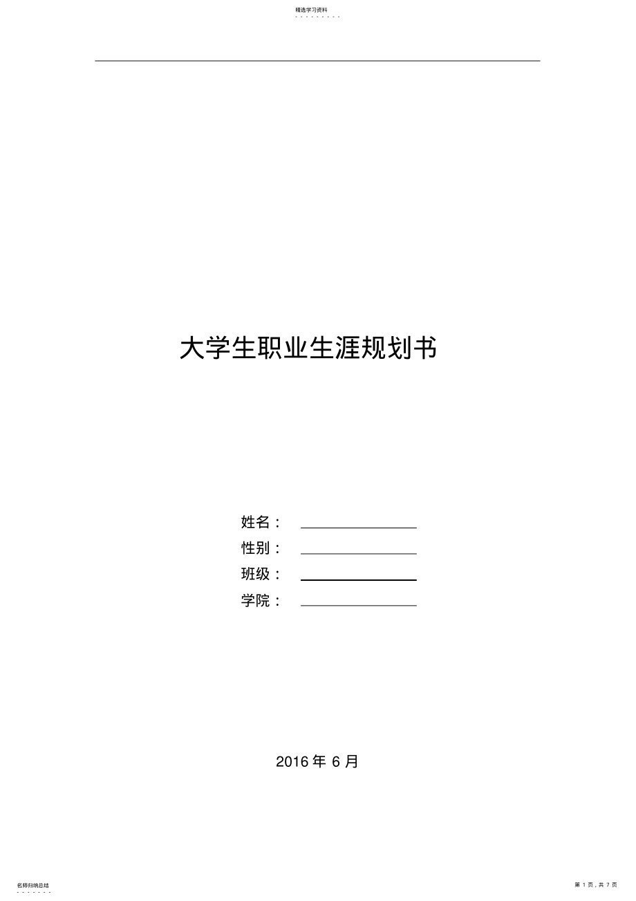 2022年职业生涯规划书 .pdf_第1页