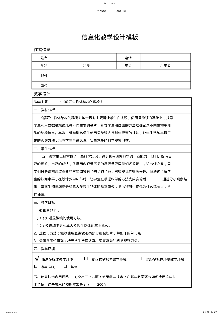 2022年小学科学《解开生物体结构的秘密》信息化教学设计 .pdf_第1页