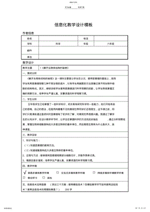 2022年小学科学《解开生物体结构的秘密》信息化教学设计 .pdf