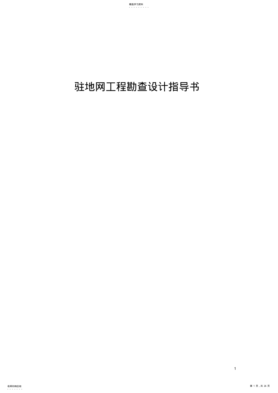 2022年驻地网工程勘察指导书 .pdf_第1页