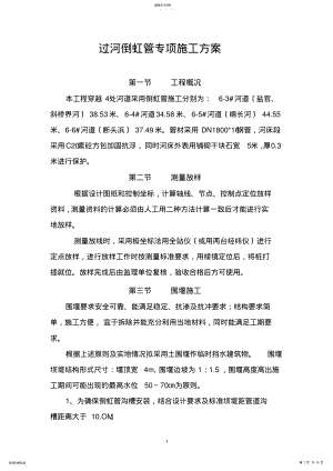 2022年过河管道围堰专项施工方案 .pdf