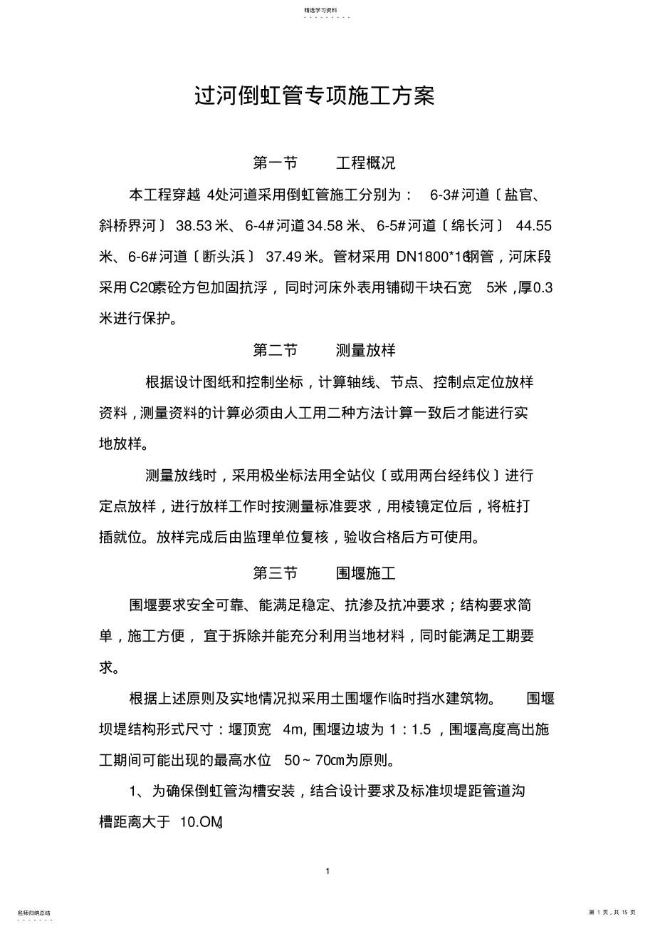 2022年过河管道围堰专项施工方案 .pdf_第1页