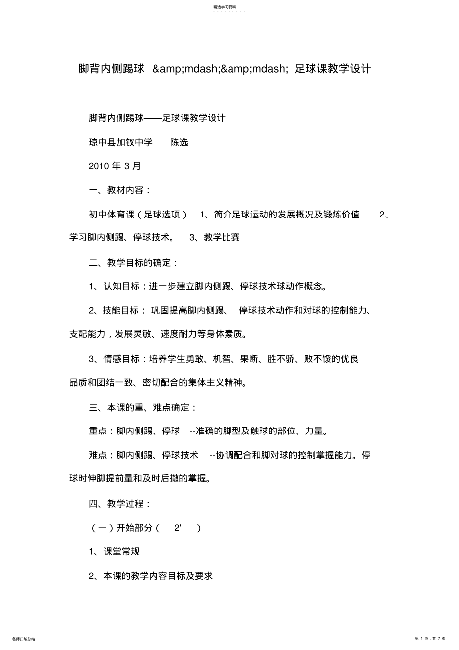 2022年脚背内侧踢球足球课教学设计 .pdf_第1页