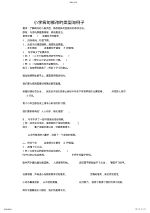 2022年小学病句修改的类型与例子 .pdf