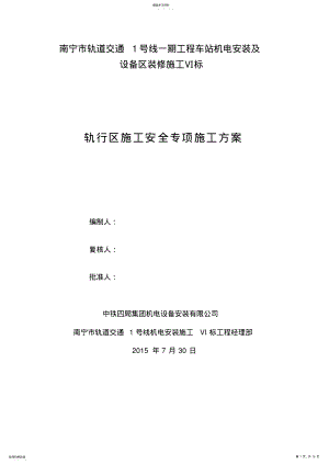 2022年轨行区施工安全具体方案 .pdf