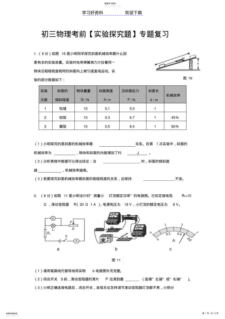 2022年初三物理中考考前实验探究题专题复习 .pdf_第1页