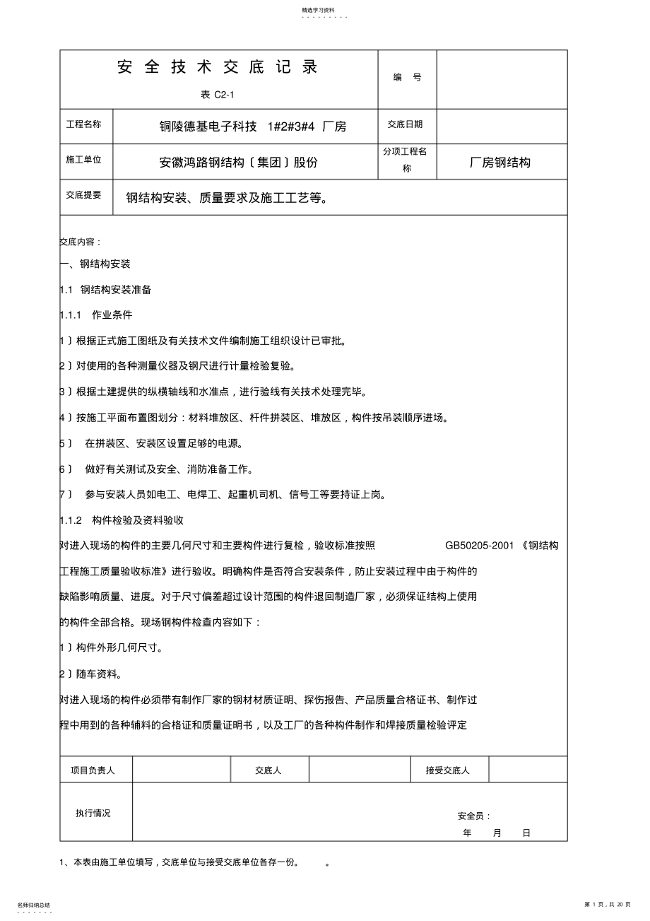 2022年钢结构安全全套交底记录 .pdf_第1页