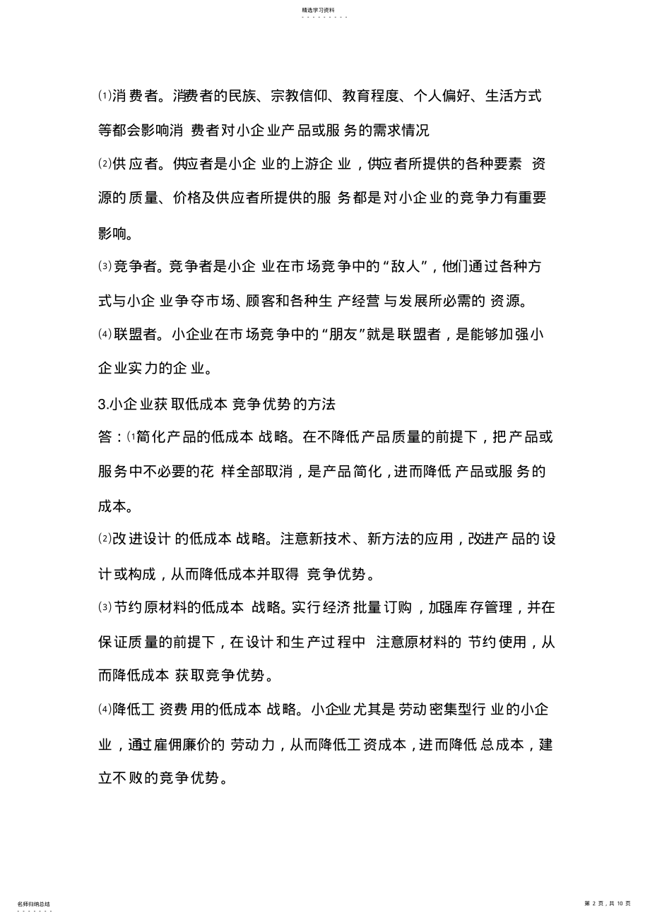 2022年小企业管理基础复习资料_共9页 .pdf_第2页