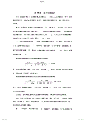 2022年过程装备基础第14章习题解答 .pdf