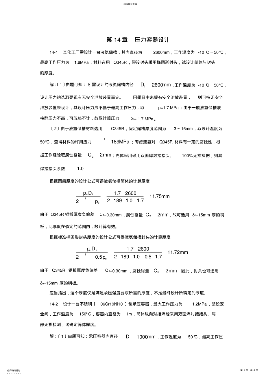 2022年过程装备基础第14章习题解答 .pdf_第1页