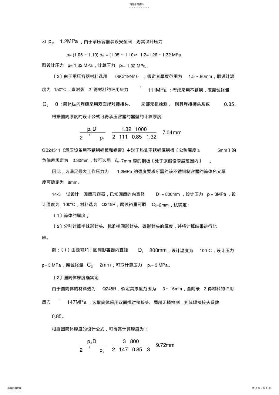 2022年过程装备基础第14章习题解答 .pdf_第2页