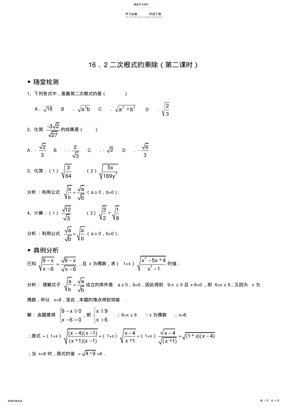 2022年十六章二次根式的乘除练习题 .pdf_第1页