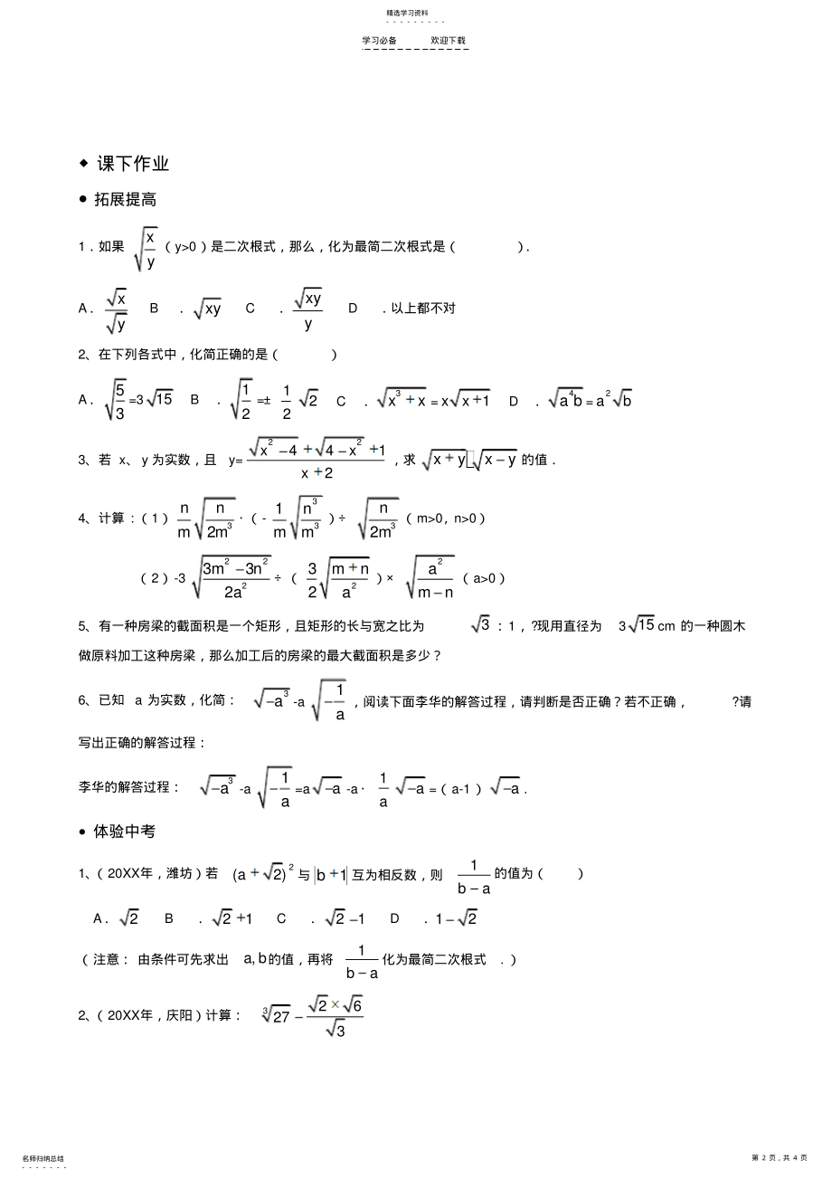 2022年十六章二次根式的乘除练习题 .pdf_第2页