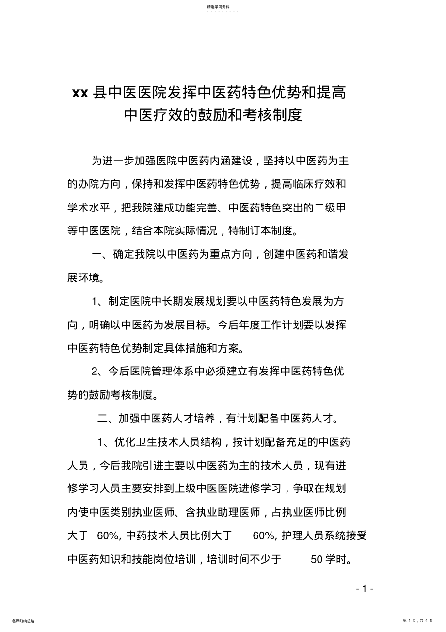 2022年发挥中医药特色优势和提高中医临床疗效的鼓励和考核制度01 .pdf_第1页