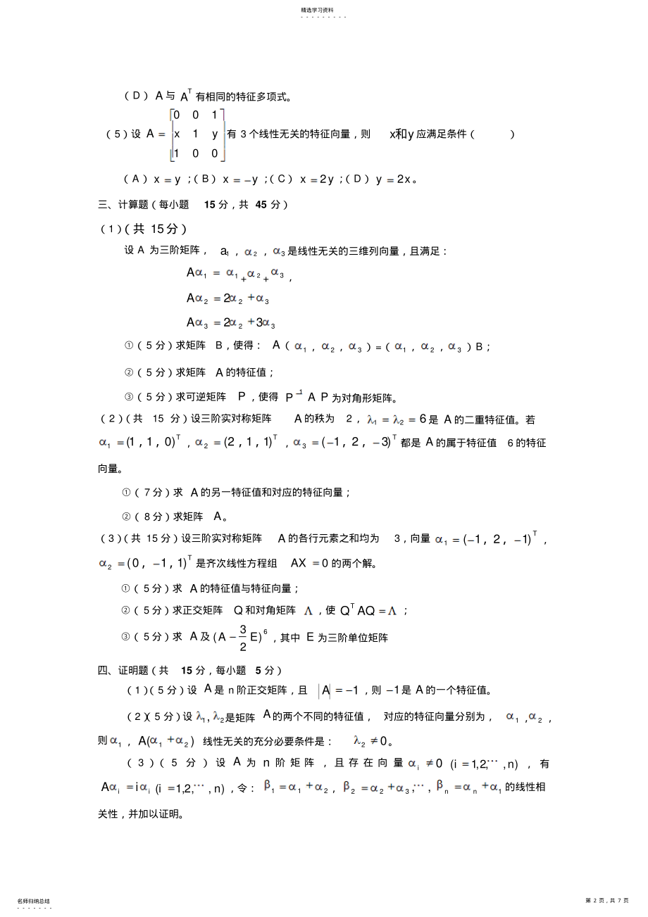 2022年线性代数第五章《特征值与特征向量》自测题及答案 .pdf_第2页