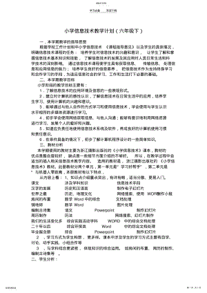 2022年小学信息技术教学计划. .pdf