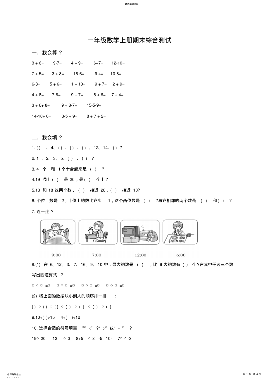 2022年苏教版小学一年级数学上册期末测试题及答案 .pdf_第1页