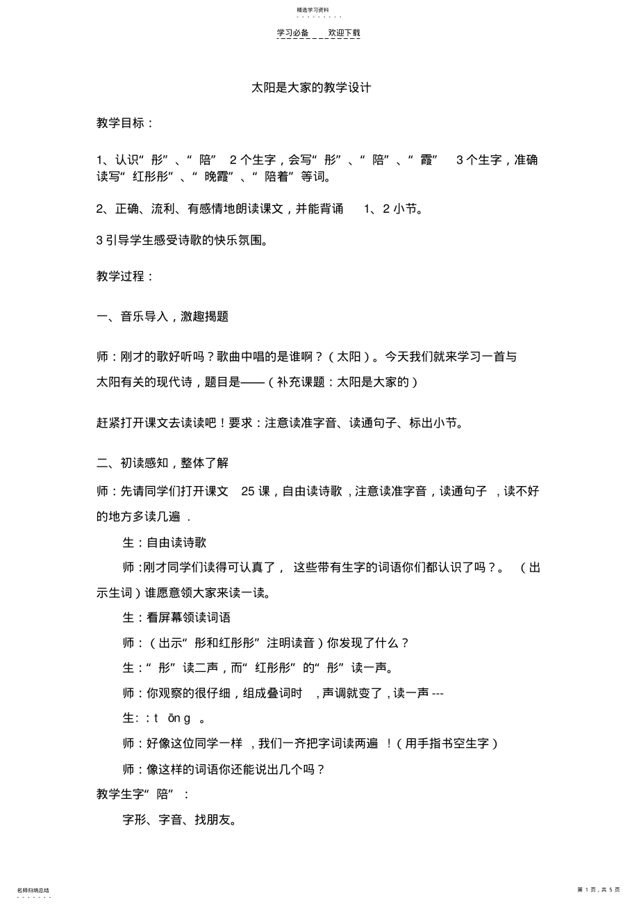 2022年太阳是大家的教学设计 2.pdf_第1页