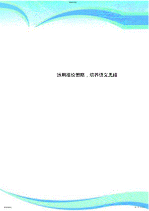 2022年运用推论策略,培养语文思维 .pdf