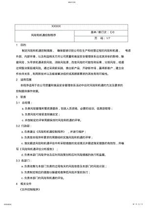 2022年风险和机遇控制程序 .pdf