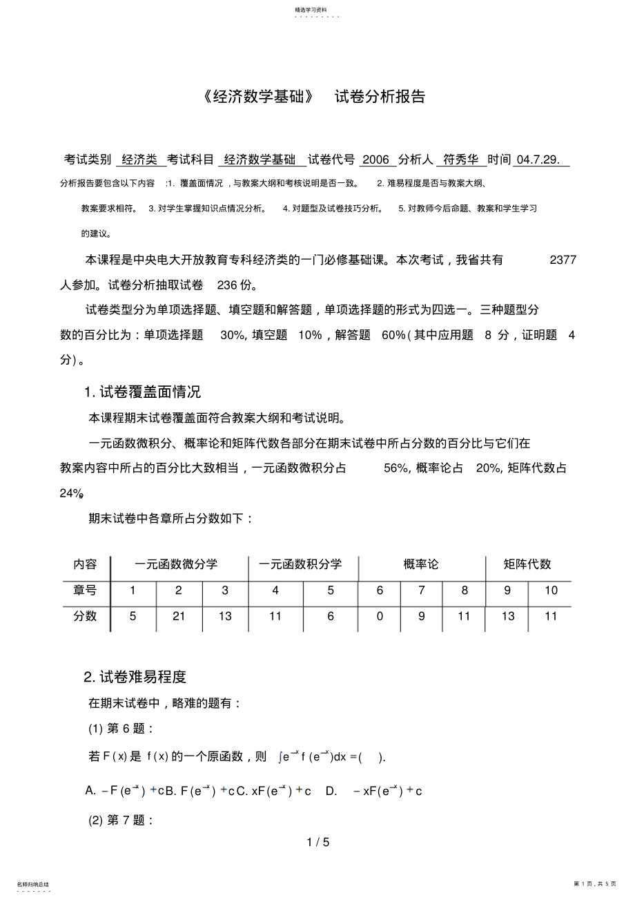 2022年经济数学基础试卷分析报告 .pdf_第1页