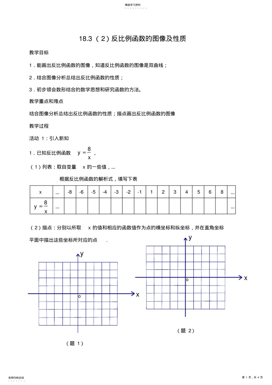 2022年反比例函数的图像及性质教案 .pdf_第1页