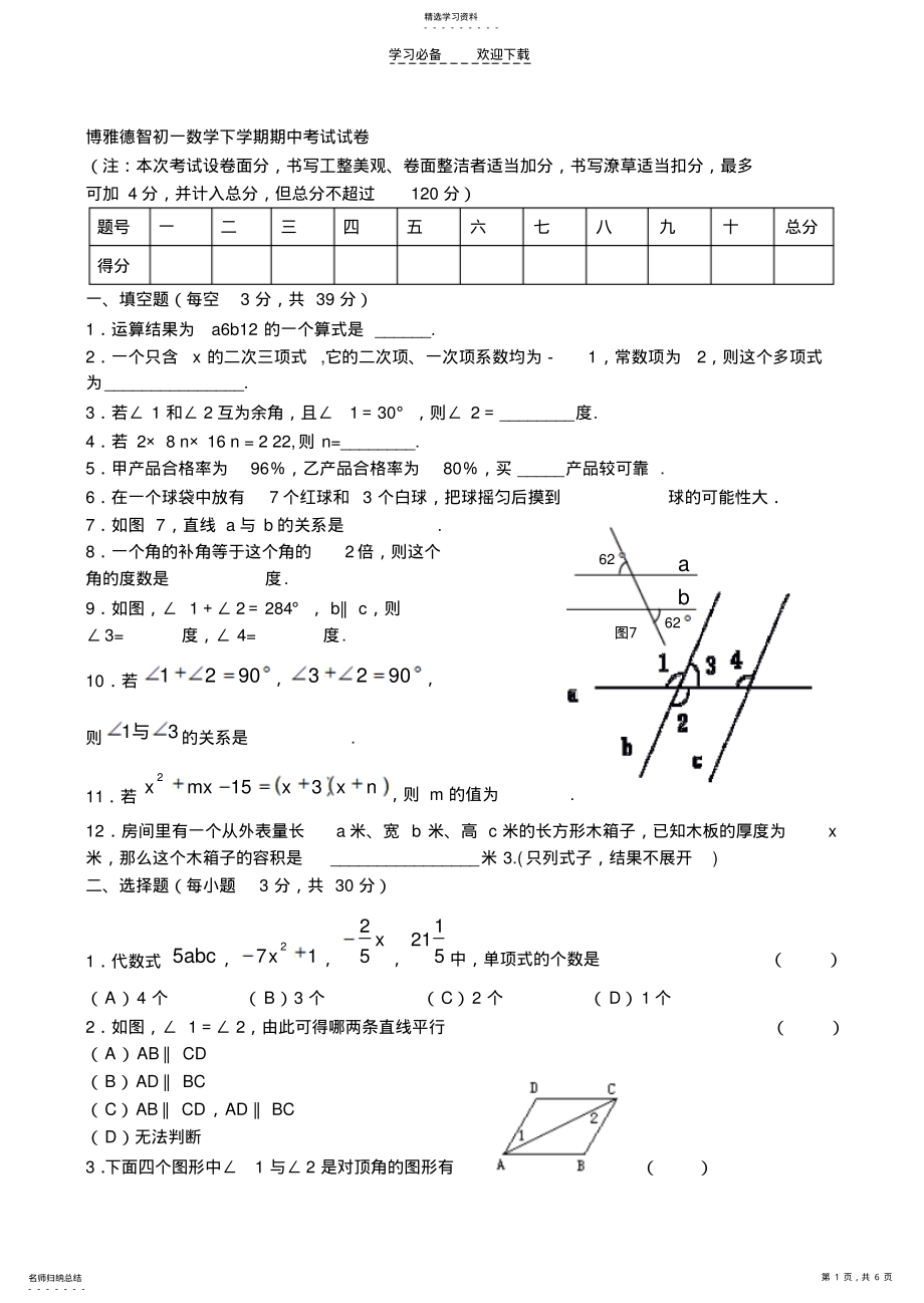 2022年初一数学下学期期中考试试卷2 .pdf_第1页