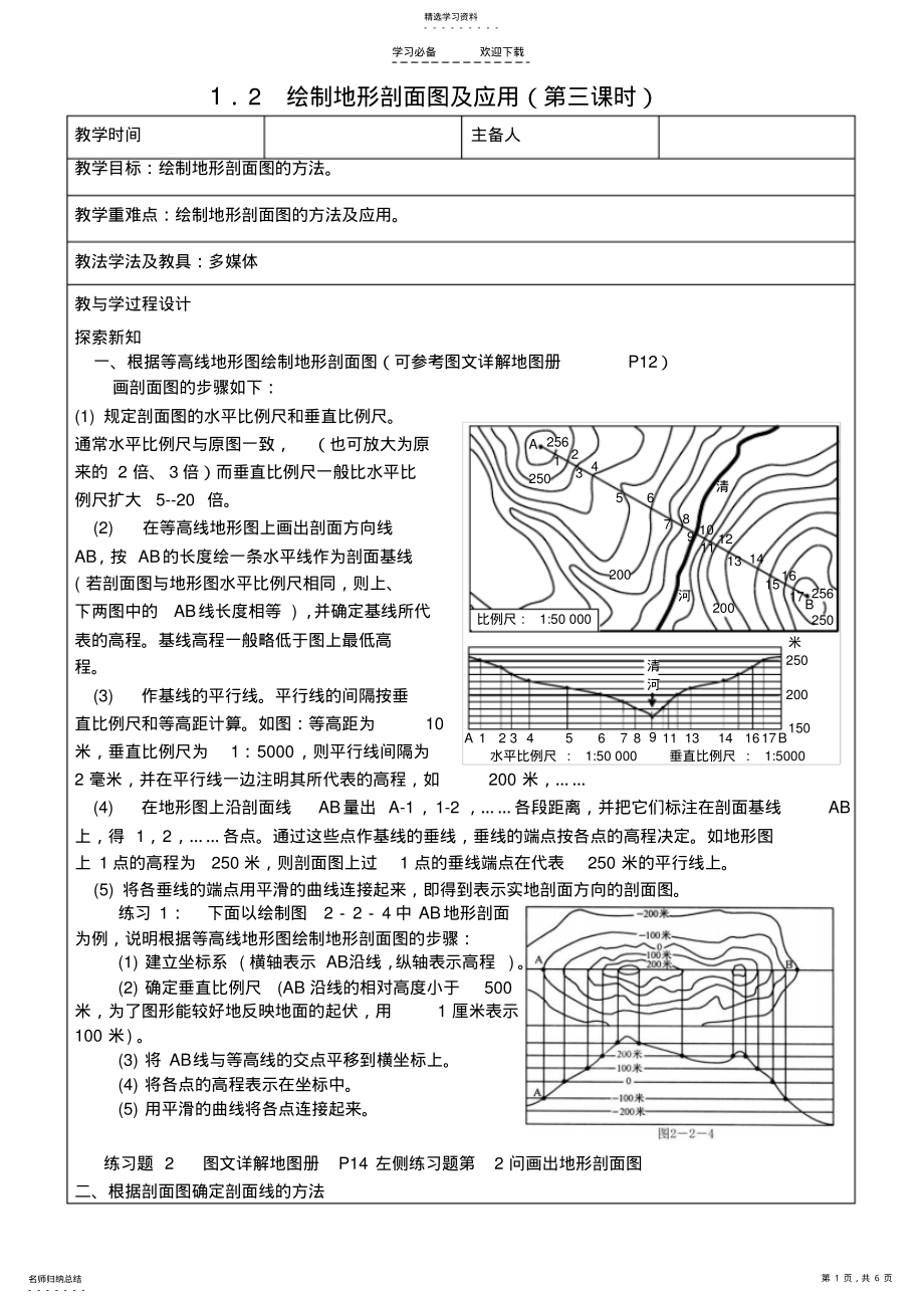 2022年绘制地形剖面图及应用教案 .pdf_第1页