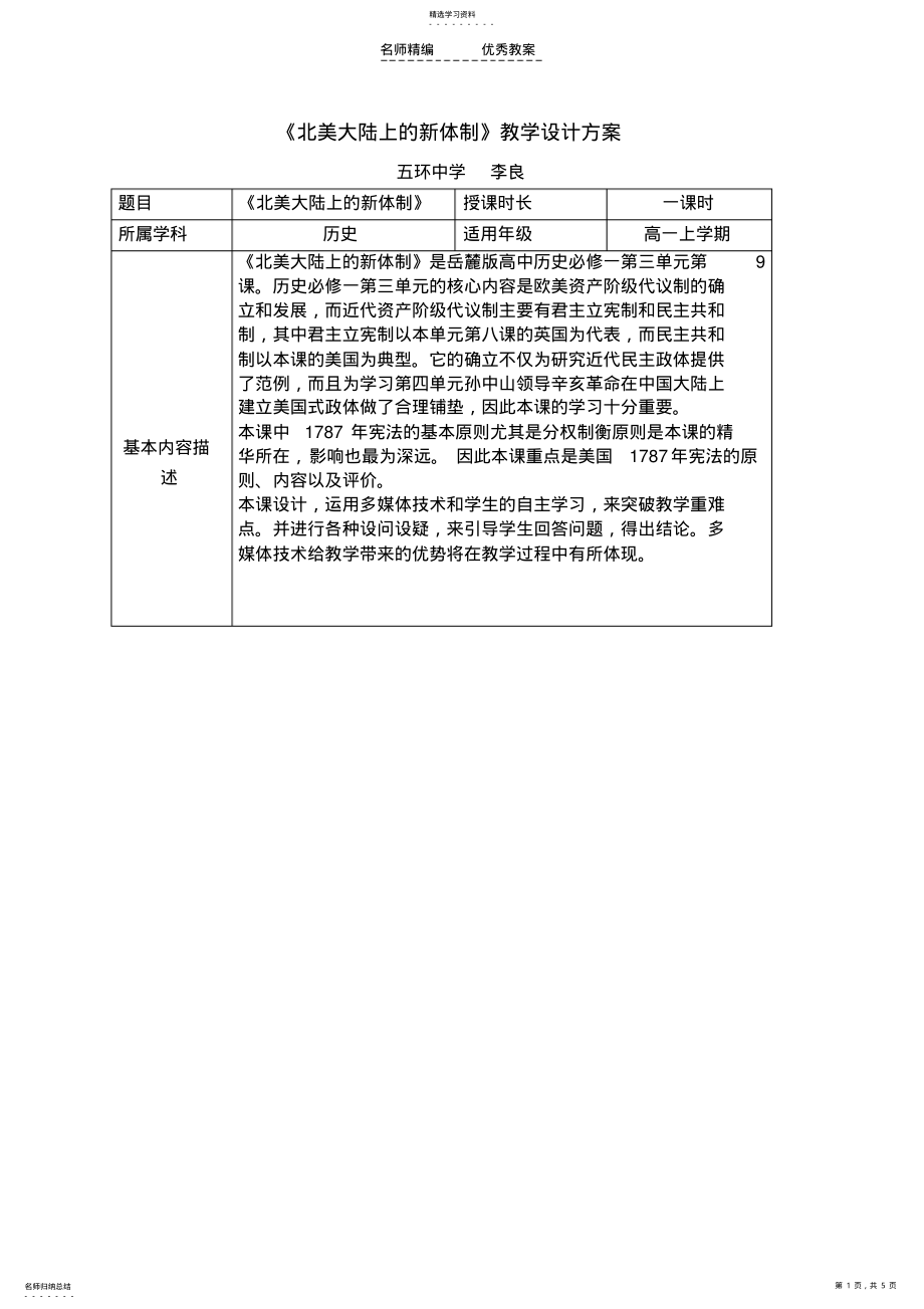 2022年北美大陆上的新体制—教学设计 .pdf_第1页