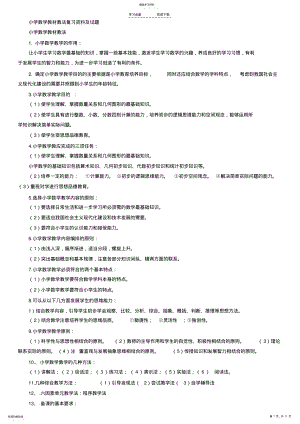 2022年小学数学教材教法复习资料及试题 .pdf