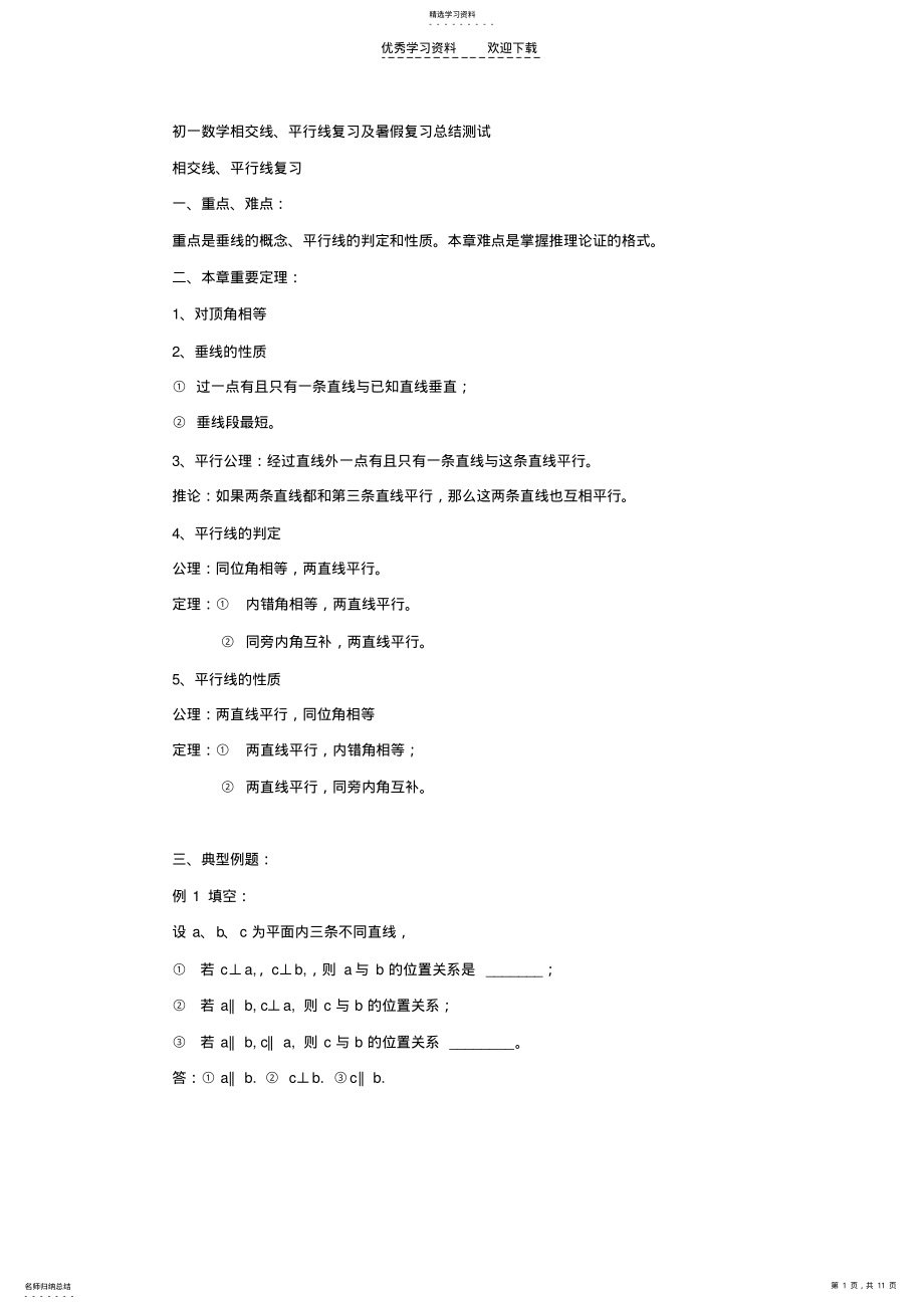 2022年初一数学相交线平行线及暑假复习总结测试 .pdf_第1页