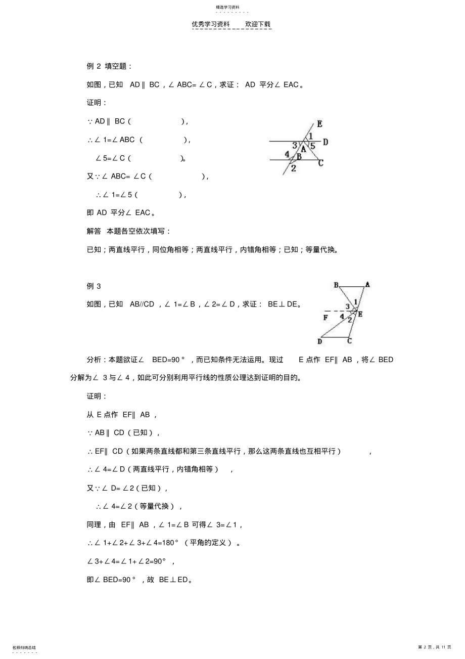 2022年初一数学相交线平行线及暑假复习总结测试 .pdf_第2页