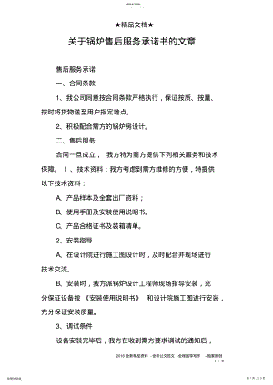 2022年关于锅炉售后服务承诺书的文章 .pdf