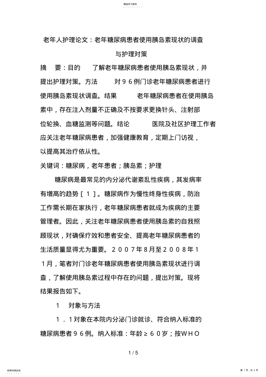 2022年老年人护理论文：老年糖尿病患者使用胰岛素现状的调查与护理对策 .pdf_第1页