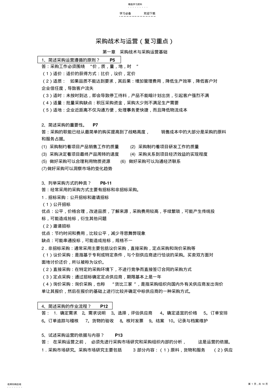 2022年采购战术与运营 .pdf_第1页