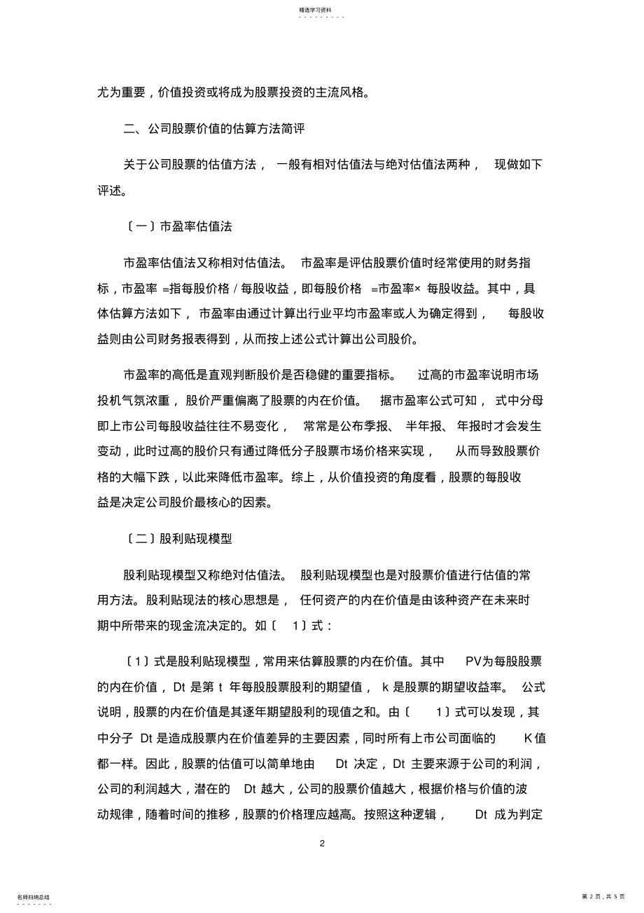 2022年证券投资学课程实践教学案例分析 .pdf_第2页