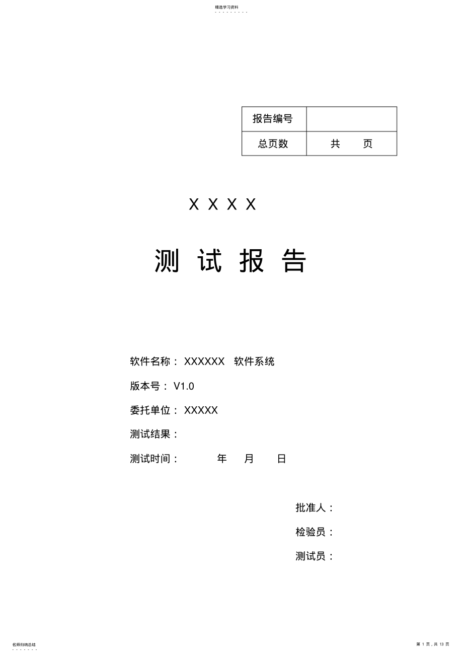 2022年完整word版,软件产品测试报告模板汇总 .pdf_第1页